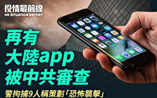 【役情最前線】再有大陸app 被中共審查