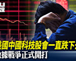 【有冇搞错】美国中国科技股会一直跌下去