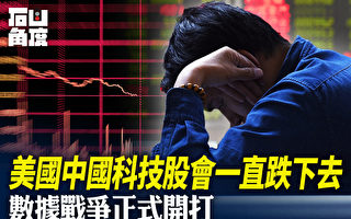 【有冇搞錯】美國中國科技股會一直跌下去