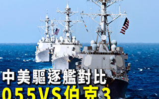 【探索時分】中美驅逐艦對比：055vs伯克3