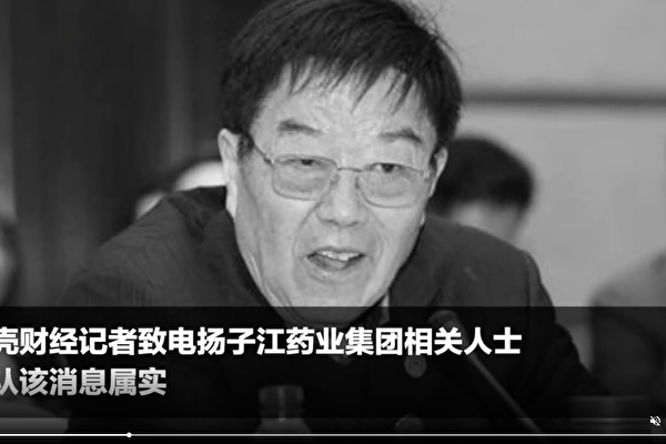 揚子江藥業董事長突然病亡 身價470億
