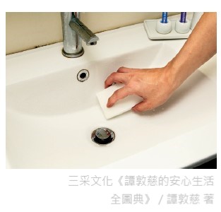 浴室水槽的水垢、黴斑，使用後可用三聚氰胺的科技海綿擦拭，好用又環保。（三采文化提供）