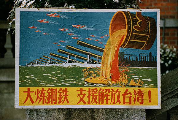 中共竊政後，一直覬覦台灣。圖為中共1958年宣傳武力攻台的海報。（Photo by Archive Photos/Getty Images）