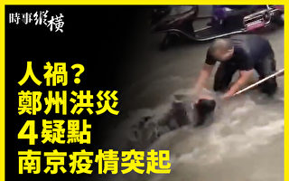【时事纵横】郑州洪灾四大疑点 南京疫情突起