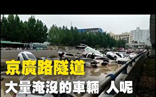 【一线采访】郑州京广隧道汽车堆积 惨不忍睹