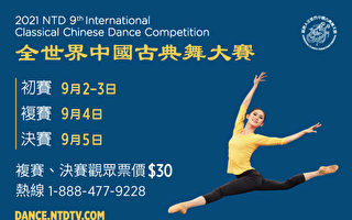 全世界中國古典舞大賽9月初紐約舉行