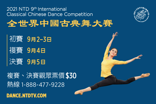 全世界中国古典舞大赛9月初纽约举行