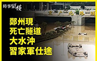 袁斌：郑州京广路隧道惨案到底死了多少人？