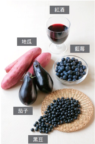 紅酒、地瓜、藍莓、茄子、黑豆是富含花青素的紫色食物。（三采文化提供）