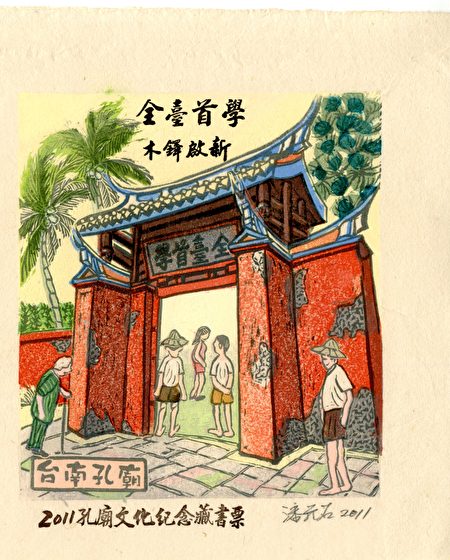 潘元石藏書票作品-台南孔廟。