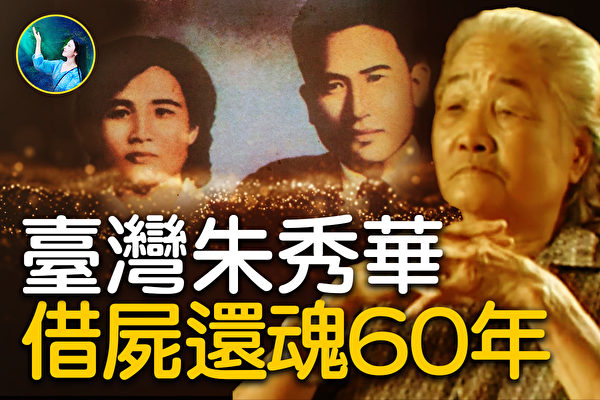 【未解之謎】台灣朱秀華 「借屍還魂」60年
