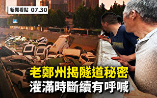 【新闻看点】老郑州揭隧道秘密 南京疫情大扩散