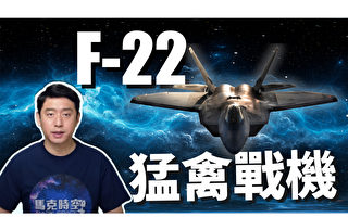 【馬克時空】全球首款隱形戰機F-22 美軍堅決不賣