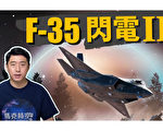 【马克时空】F-35闪电II 改写未来空战模式