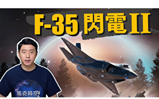 【馬克時空】F-35閃電II 改寫未來空戰模式
