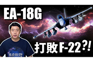 【马克时空】EA-18G咆哮者 多次“击落”F-22