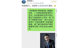 大陆律师周筱赟遭跨省抓走 律师界声援