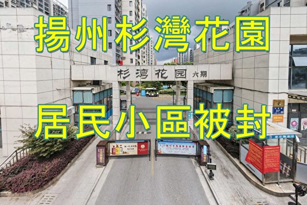 组图：江苏疫情急遽升温 扬州沦为重灾区