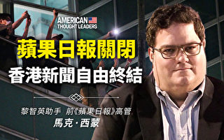 【思想领袖】苹果日报关闭 香港新闻自由终结