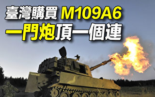 【探索时分】台湾购买M109A6 一门炮顶一个连