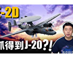 【马克时空】台湾要买E-2D？E-2D能抓到歼-20？！