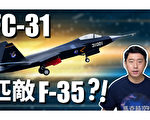 【马克时空】FC-31抄袭F-35？中共战机设计为何老被诟病？