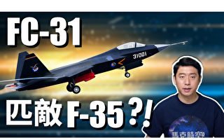 【马克时空】FC-31抄袭F-35？中共战机设计为何老被诟病？