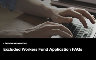 纽约州“被排除工人基金”  更新申请说明