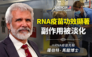 【思想领袖】马龙：RNA疫苗副作用被淡化