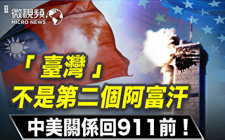 【微视频】台湾不是阿富汗 中美关系回归911前？