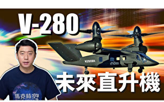 【马克时空】V-280会取代黑鹰 成为美国未来直升机吗？