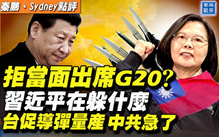 【秦鹏直播】习拒G20峰会露面？台促导弹量产