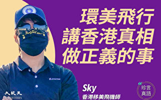 【珍言真语】飞机师Sky：环美飞行讲香港故事