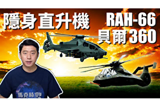 【馬克時空】隱形直升機RAH-66為何曇花一現？