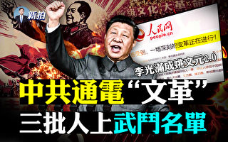【拍案惊奇】北京发起新文革？三类“斗争对象”
