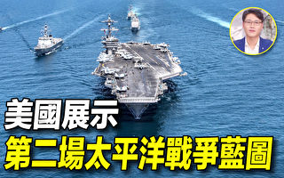 【探索时分】美国展示第二场太平洋战争蓝图