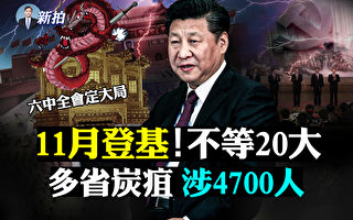 【拍案驚奇】「新文革」風傳 北京11月出大事？