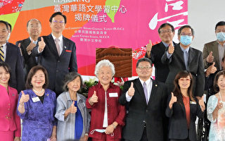 自由多元遠勝孔子學院 台灣華語中心在美揭幕