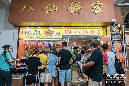 位于深水埗的知名传统粤式手工月饼店——八仙饼家。（陈仲明／大纪元）