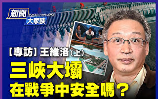 【新闻大家谈】王维洛：三峡大坝在战争中安全？