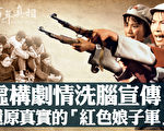 【百年真相】红色娘子军 被中共利用抛弃的女兵