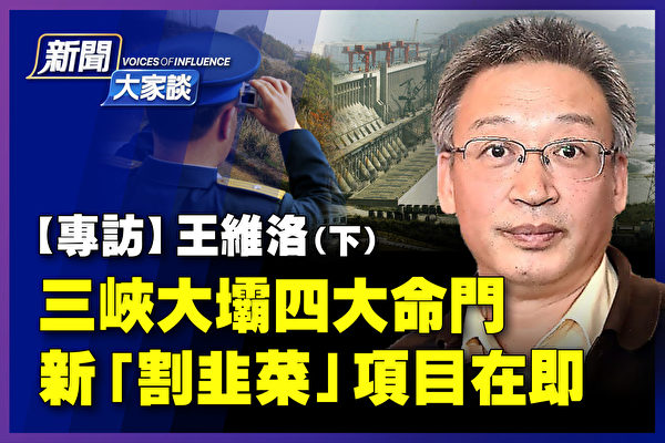 【新闻大家谈】王维洛：三峡大坝四命门藏风险
