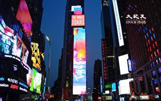 纽约时代广场“天灯祈愿” 经文处吁接纳台湾入联