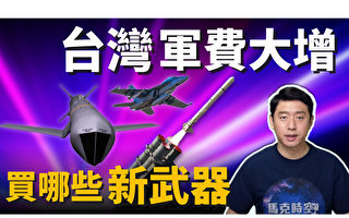 【馬克時空】中共軍事威脅擴大 台灣將購入哪些新武器？