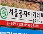 韓國市民團體促關閉全球首家孔子學院