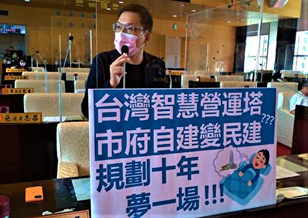 市議員林祈烽批，台灣智慧營運塔花掉了5.2億元，現在竟要改成BOT，規劃10年到頭是一場夢?