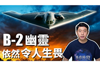 【馬克時空】B-2隱身轟炸機造就美國夢 反成中共噩夢