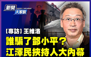 【新聞大家談】王維洛：三峽黑幕 誰騙了鄧小平？