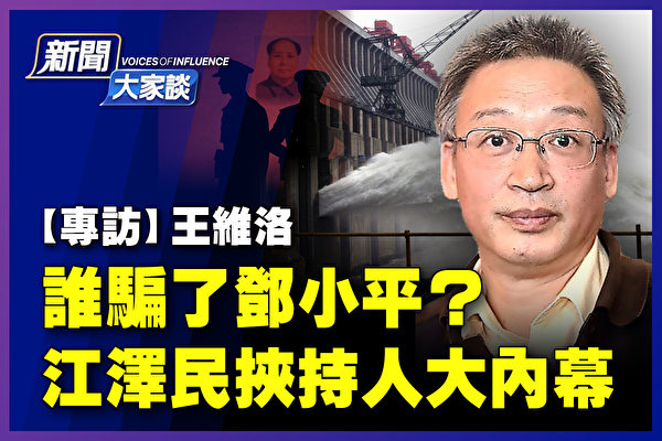 【新闻大家谈】王维洛：三峡黑幕 谁骗了邓小平？
