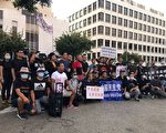 洛杉矶华人中领馆前集会 控诉中共窃国罪行